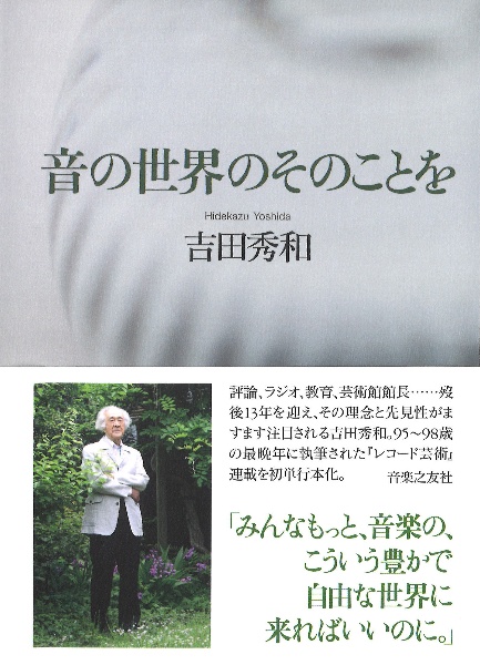 音の世界のそのことを