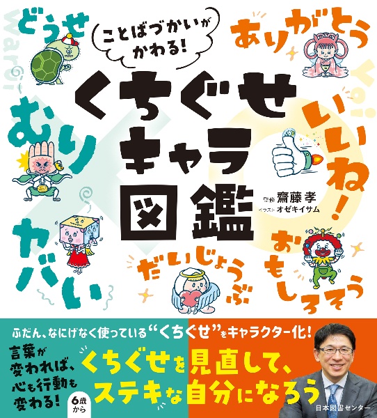 ことばづかいがかわる! くちぐせキャラ図鑑