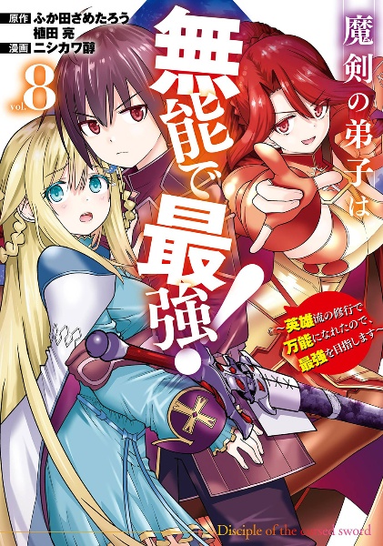 魔剣の弟子は無能で最強! 英雄流の修行で万能になれたので、最強を目指します（8）