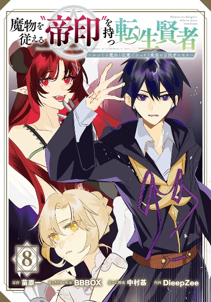 魔物を従える“帝印”を持つ転生賢者~かつての魔法と従魔でひっそり最強の冒険者になる~