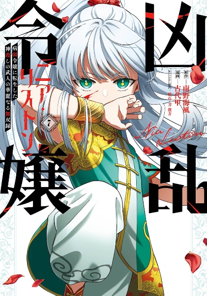 1巻 初版帯付 新品未開封 三洋堂 特典 イラストカード 凶乱令嬢ニア・リストン GCUP!『凶乱令嬢ニア・リストン 病弱令嬢に転生した神殺しの武人