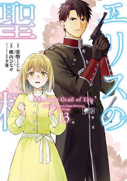 エリスの聖杯（13）