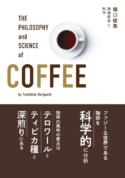 コーヒー抽出の科学 おいしいコーヒーを淹れるための77の知識と技術