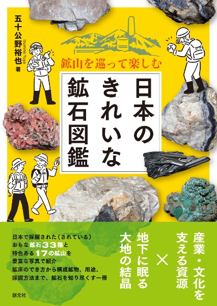 鉱山を巡って楽しむ 日本のきれいな鉱石図鑑/五十公野裕也 - 販売書籍