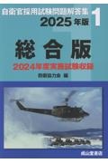 自衛官採用試験問題解答集総合版 2025年版/防衛協力会 - 販売書籍