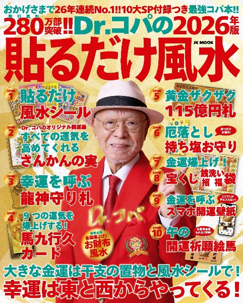 Dr.コパの貼るだけ風水 2026年版 おかげさまで26年連続売上No.1!! 10大