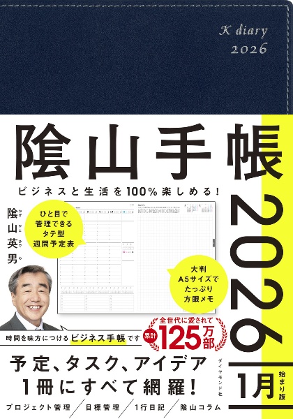 陰山手帳(ネイビー) ビジネスと生活を100%楽しめる! 2026
