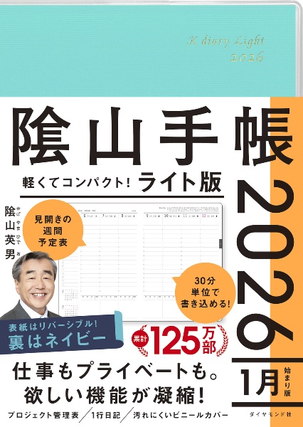 陰山手帳2026 ライト版