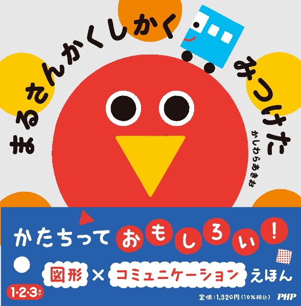 まるさんかくしかく みつけた