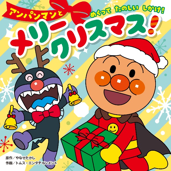 アンパンマンと メリークリスマス!