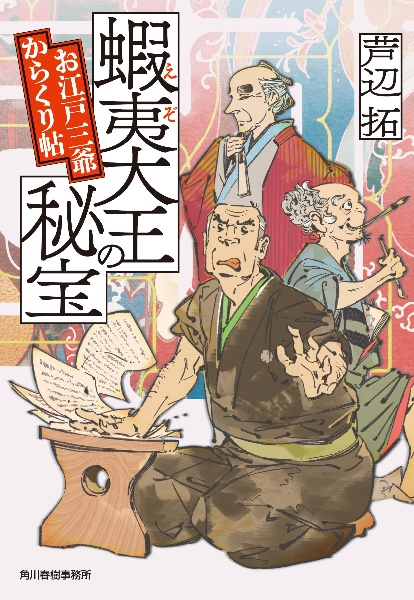 蝦夷大王の秘宝 お江戸三爺からくり帖