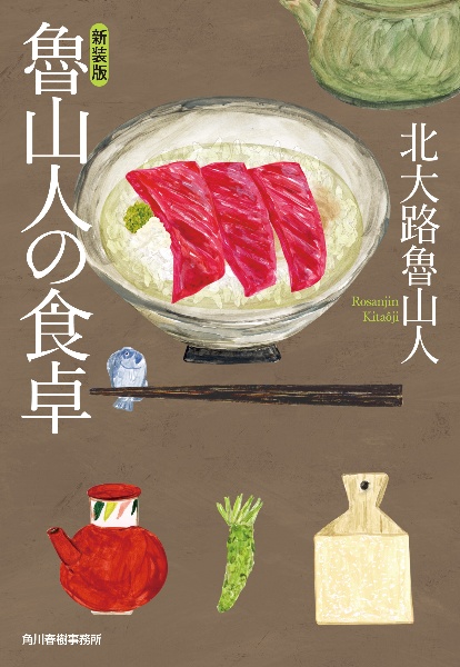 魯山人の和食力 日本料理の極意/北大路魯山人 - 販売書籍｜TSUTAYA