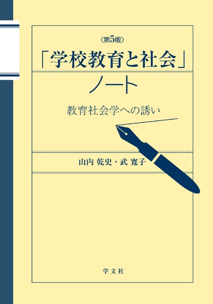 学校教育と社会」ノート 教育社会学への誘い 第5版/山内乾史 - 販売