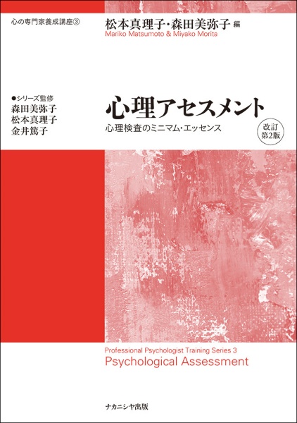 公認心理師基礎用語集<増補改訂版>/松本真理子 - 販売書籍｜TSUTAYA