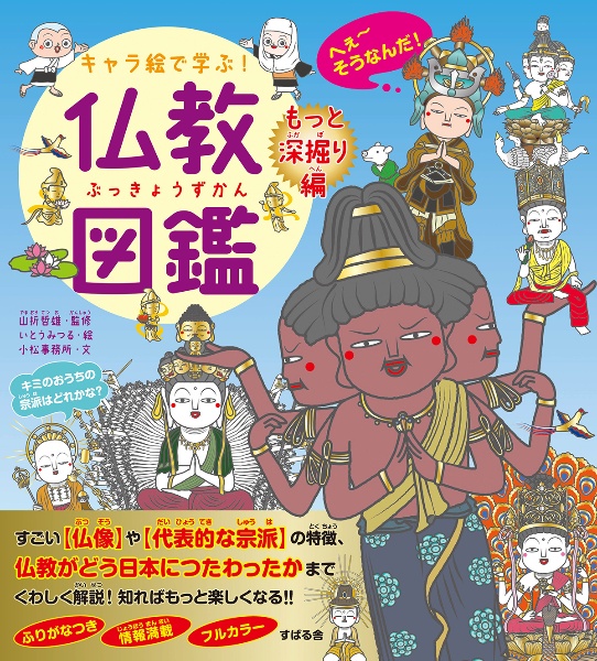 キャラ絵で学ぶ!仏教図鑑【もっと深掘り編】/山折哲雄 - 販売書籍