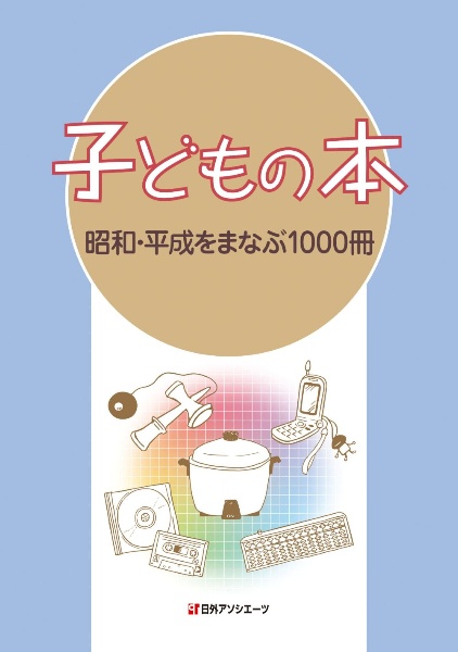 子どもの本 昭和・平成をまなぶ1000冊/日外アソシエーツ - 販売書籍