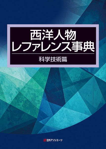 西洋人物レファレンス事典 科学技術篇/日外アソシエーツ - 販売書籍