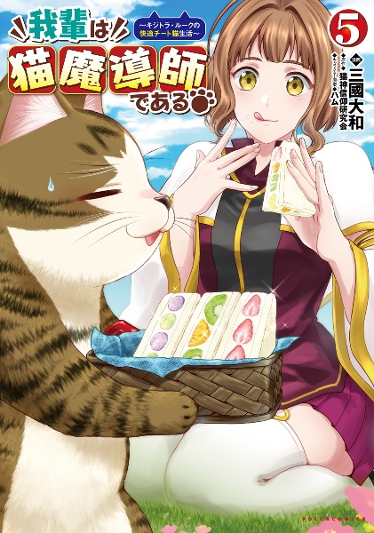我輩は猫魔導師である キジトラ・ルークの快適チート猫生活(5)