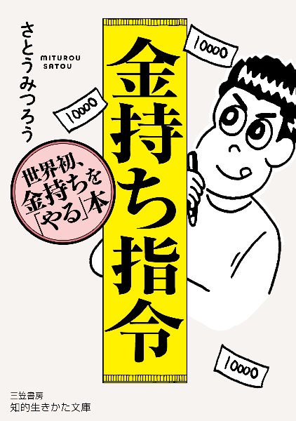 金持ち指令 世界初、金持ちを「やる」本!