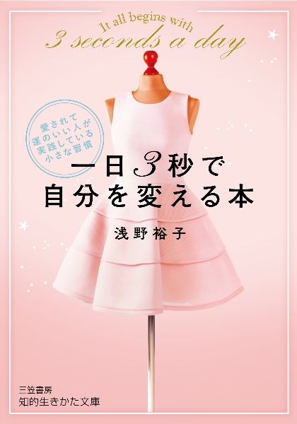 一日3秒で自分を変える本 愛されて運のいい人が実践している小さな習慣