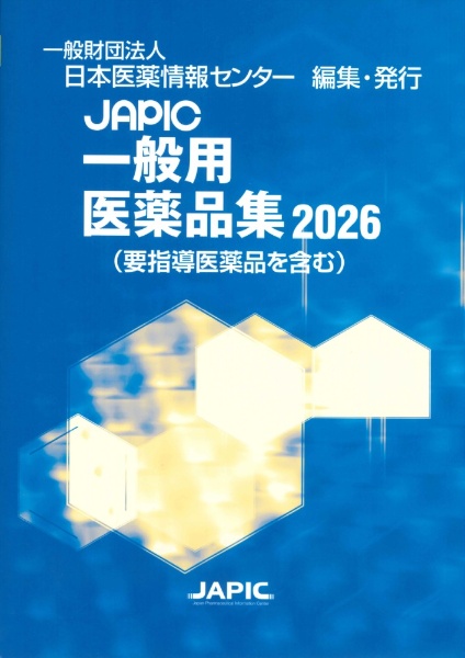 JAPIC一般用医薬品集 2026