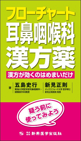 フローチャート耳鼻咽喉科漢方薬 漢方が効くのはめまいだけ