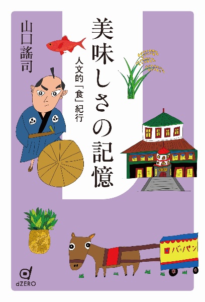 美味しさの記憶 人文的「食」紀行