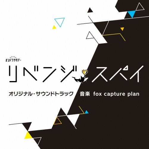 テレビ朝日系オシドラサタデー「リベンジ・スパイ」オリジナル・サウンドトラック