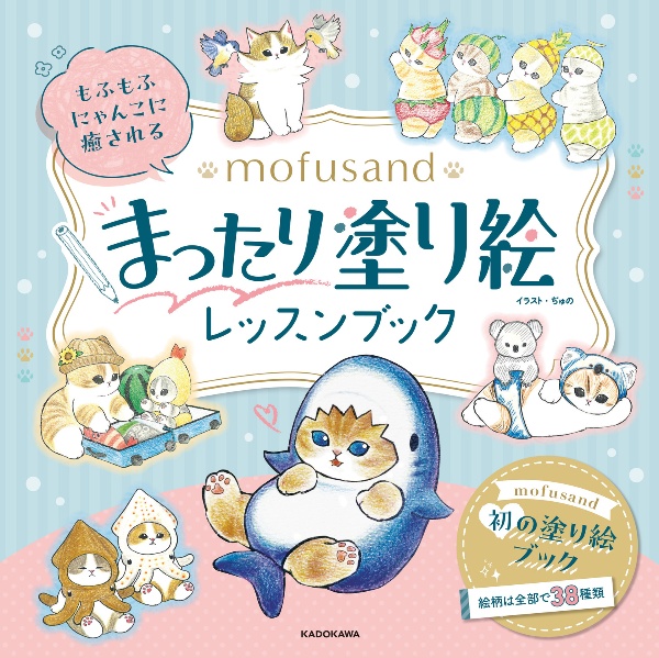 もふもふにゃんこに癒される mofusand まったり塗り絵レッスンブック