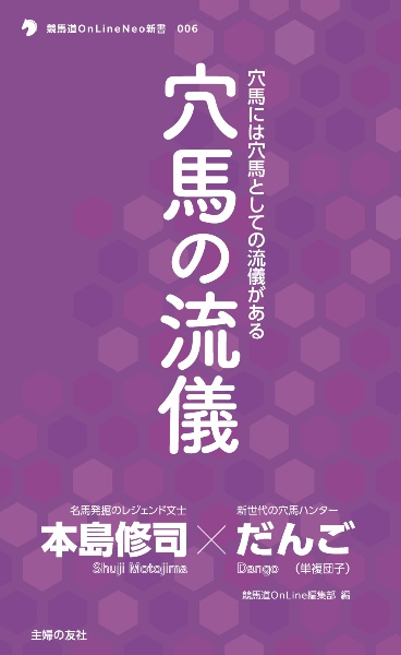 穴馬の流儀 穴馬には穴馬としての流儀がある