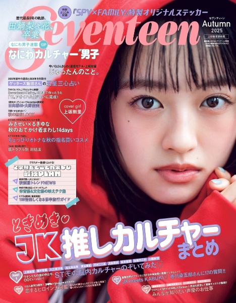 Seventeen 上坂樹里表紙版 Autumn 2025