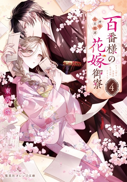 百番様の花嫁御寮 神在片恋祈譚