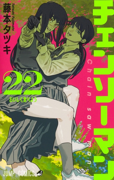 チェンソーマン 全22巻　セット チェンソーマン 全巻セット（1-22巻 最新刊） | 八文字屋OnlineStore