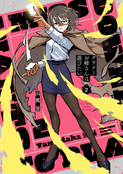 ダウナーお姉さんは遊びたい<特装版> ヴァンガード特別カードつき（2）