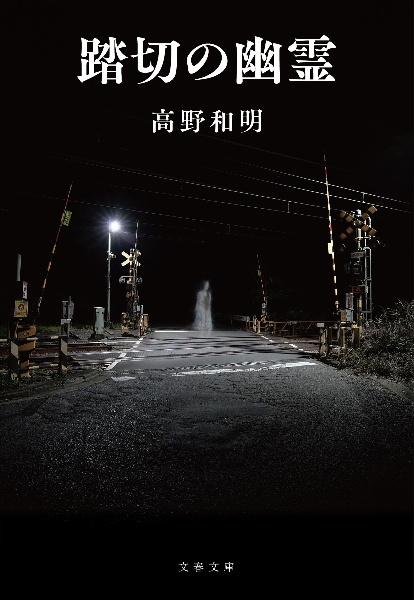 踏切の幽霊