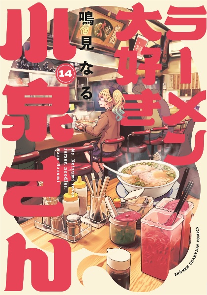 ラーメン大好き小泉さん 1-14巻 鳴海なる 少年チャンピオンコミックス ラーメン大好き小泉さん（14）/鳴見なる - 販売コミック｜TSUTAYA