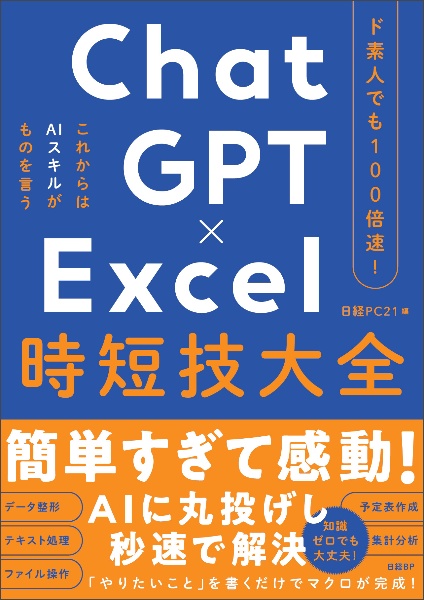 ド素人でも100倍速! ChatGPT×Excel 時短技大全