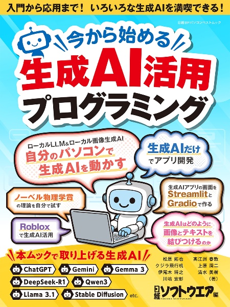 徹底入門!生成AI活用プログラミング/日経ソフトウエア - 販売雑誌