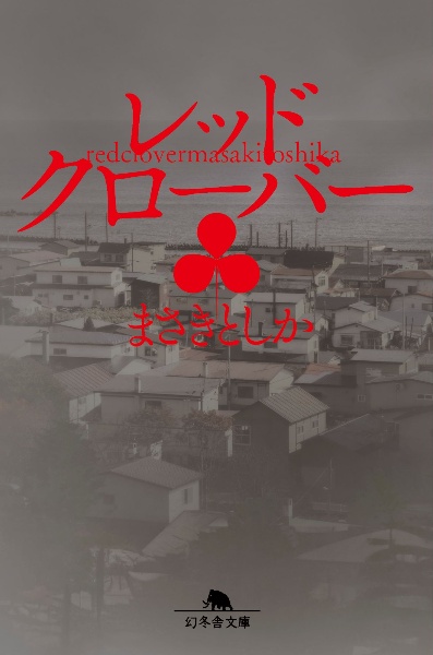 レッドクローバー