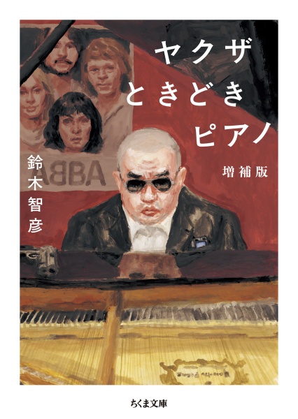 ヤクザときどきピアノ 増補版
