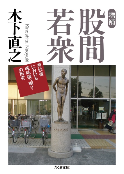 股間若衆 男性像における曖昧模っ糊りの研究 増補