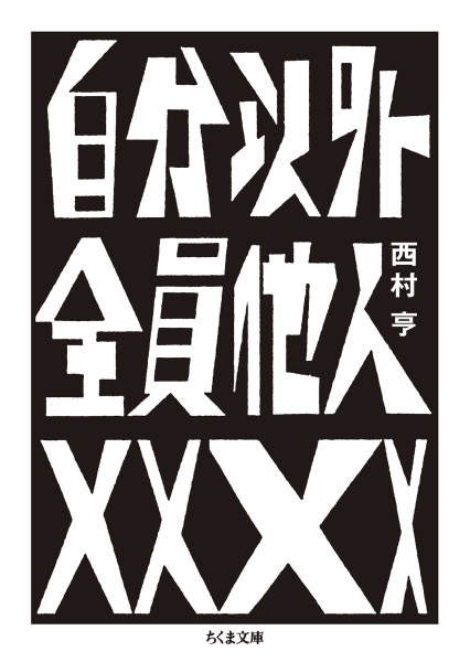 自分以外全員他人