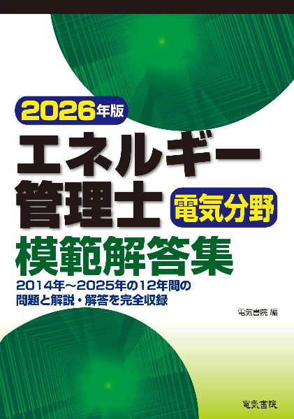 電験3種過去問マスタ理論の15年間 2022 テーマ別でがっつり