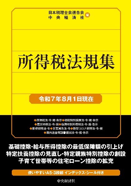 所得税法規集 令和7年8月1日現在