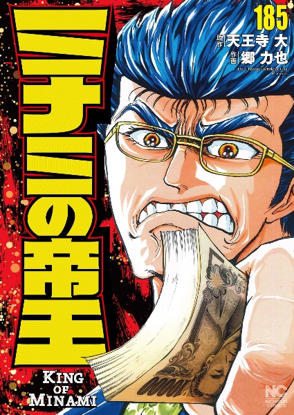 ミナミの帝王（185）