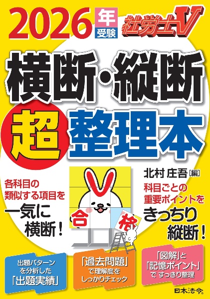 社労士V横断・縦断超整理本 2026年受験