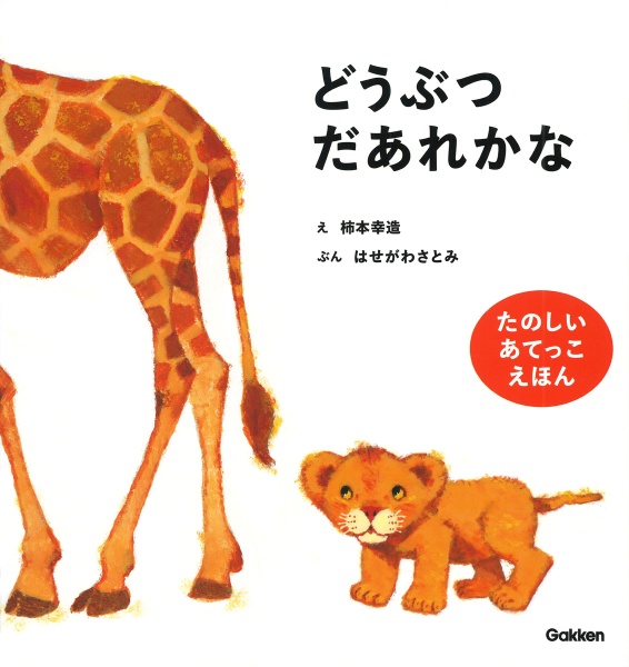 どうぶつだあれかな