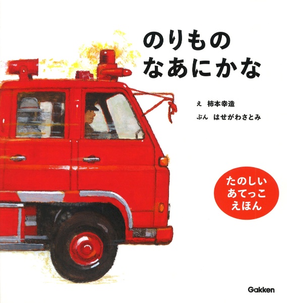 のりものなあにかな