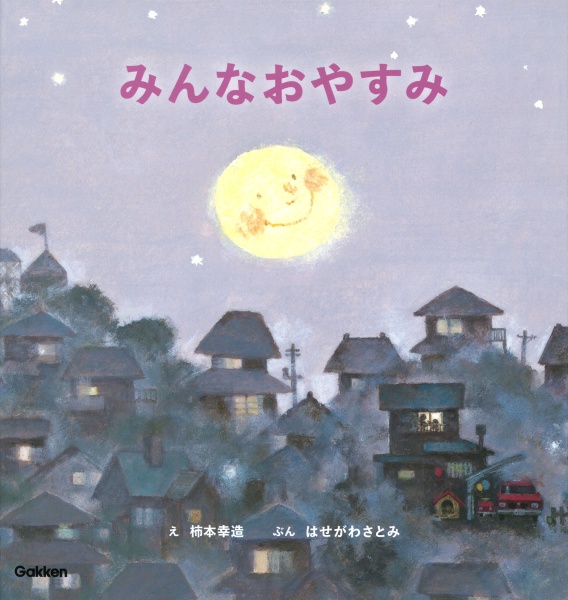 みんなおやすみ