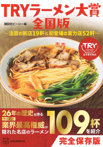 TRYラーメン大賞全国版 ~注目の新店19軒&初登場の実力店52軒~